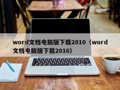 厦门word文档电脑版下载2010（word文档电脑版下载2016）