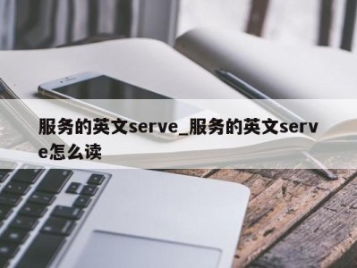 厦门服务的英文serve_服务的英文serve怎么读 