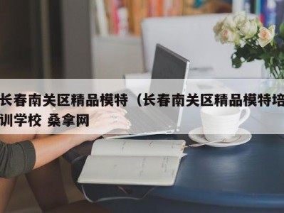 厦门长春南关区精品模特（长春南关区精品模特培训学校 桑拿网