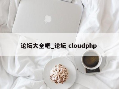 厦门论坛大全吧_论坛 cloudphp 