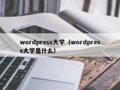 厦门wordpress大学（wordpress大学是什么）