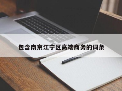 厦门包含南京江宁区高端商务的词条