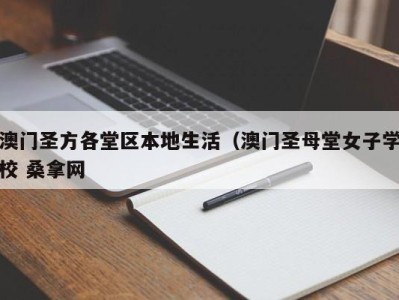 厦门澳门圣方各堂区本地生活（澳门圣母堂女子学校 桑拿网