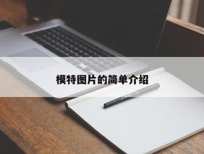 厦门模特图片的简单介绍