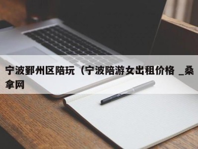 厦门宁波鄞州区陪玩（宁波陪游女出租价格 _桑拿网