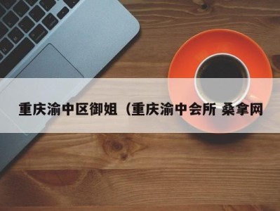 厦门重庆渝中区御姐（重庆渝中会所 桑拿网