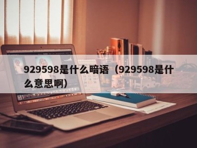 厦门929598是什么暗语（929598是什么意思啊）