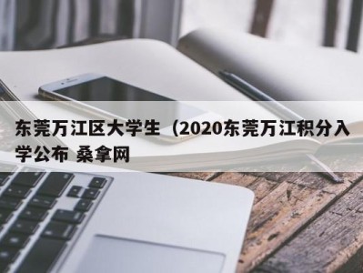 厦门东莞万江区大学生（2020东莞万江积分入学公布 桑拿网