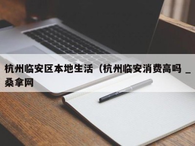 厦门杭州临安区本地生活（杭州临安消费高吗 _桑拿网