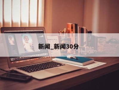 厦门新闻_新闻30分 