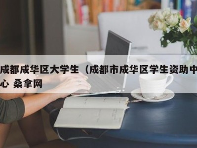 厦门成都成华区大学生（成都市成华区学生资助中心 桑拿网