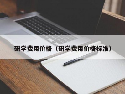 厦门研学费用价格（研学费用价格标准）