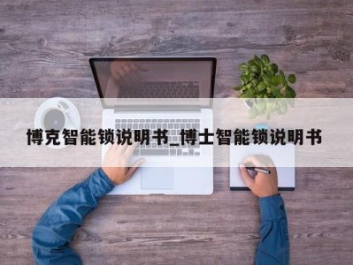 厦门博克智能锁说明书_博士智能锁说明书 