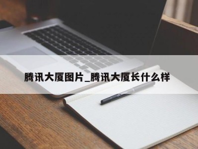 厦门腾讯大厦图片_腾讯大厦长什么样 