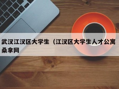 厦门武汉江汉区大学生（江汉区大学生人才公寓 桑拿网