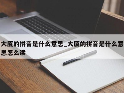 厦门大厦的拼音是什么意思_大厦的拼音是什么意思怎么读 