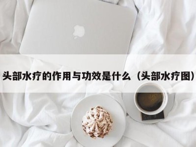 厦门头部水疗的作用与功效是什么（头部水疗图）