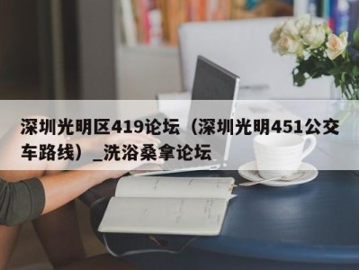 厦门深圳光明区419论坛（深圳光明451公交车路线）_洗浴桑拿论坛