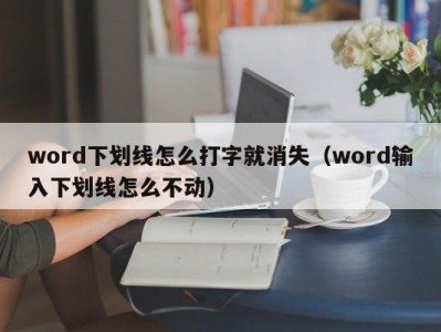 厦门word下划线怎么打字就消失（word输入下划线怎么不动）