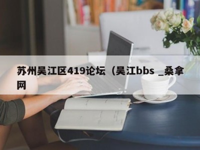 厦门苏州吴江区419论坛（吴江bbs _桑拿网