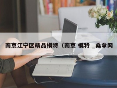 厦门南京江宁区精品模特（南京 模特 _桑拿网