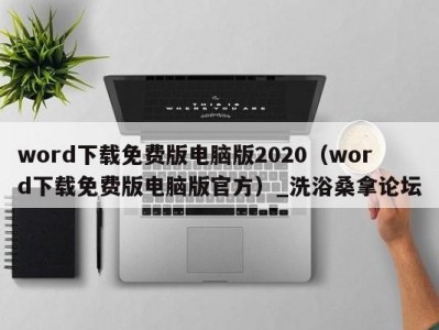 厦门word下载免费版电脑版2020（word下载免费版电脑版官方）_洗浴桑拿论坛