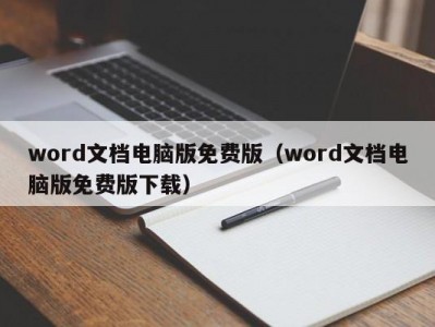 厦门word文档电脑版免费版（word文档电脑版免费版下载）