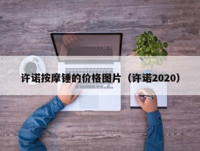 厦门许诺按摩锤的价格图片（许诺2020）