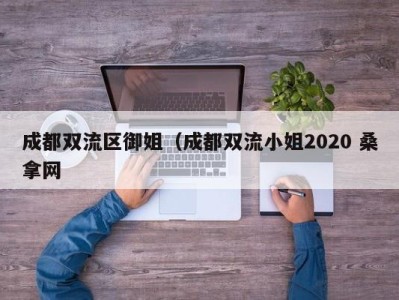 厦门成都双流区御姐（成都双流小姐2020 桑拿网