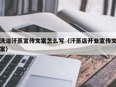 厦门洗浴汗蒸宣传文案怎么写（汗蒸店开业宣传文案）