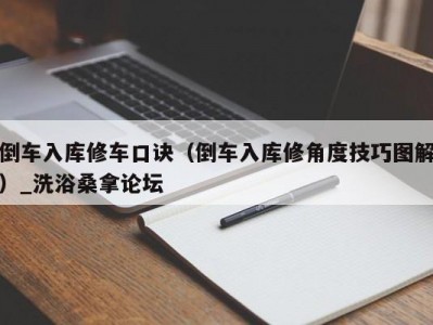 厦门倒车入库修车口诀（倒车入库修角度技巧图解）_洗浴桑拿论坛