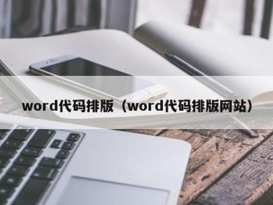 厦门word代码排版（word代码排版网站）