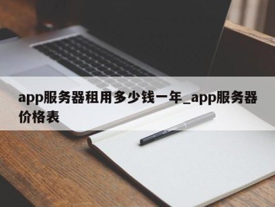 厦门app服务器租用多少钱一年_app服务器价格表 