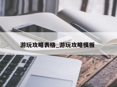 厦门游玩攻略表格_游玩攻略模板 