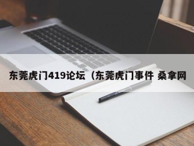 厦门东莞虎门419论坛（东莞虎门事件 桑拿网