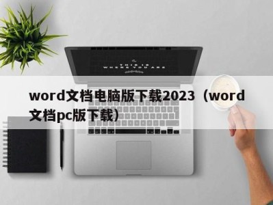 厦门word文档电脑版下载2023（word文档pc版下载）