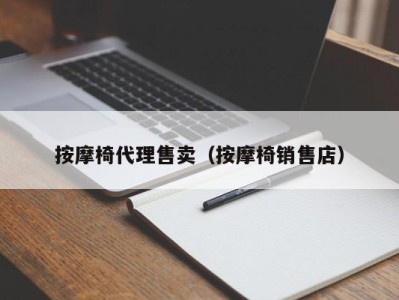 厦门按摩椅代理售卖（按摩椅销售店）