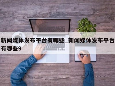 厦门新闻媒体发布平台有哪些_新闻媒体发布平台有哪些9 