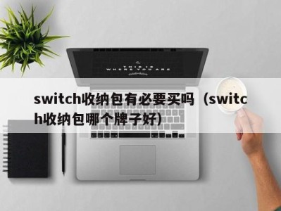 厦门switch收纳包有必要买吗（switch收纳包哪个牌子好）