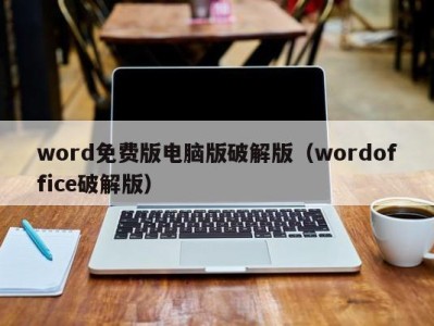 厦门word免费版电脑版破解版（wordoffice破解版）