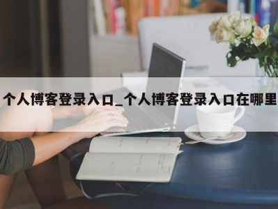 厦门个人博客登录入口_个人博客登录入口在哪里 