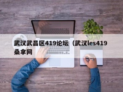 厦门武汉武昌区419论坛（武汉les419 桑拿网