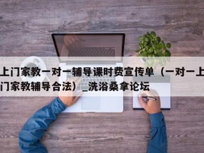 厦门上门家教一对一辅导课时费宣传单（一对一上门家教辅导合法）_洗浴桑拿论坛