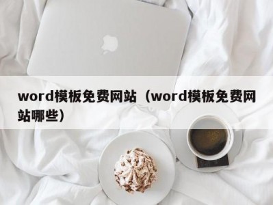 厦门word模板免费网站（word模板免费网站哪些）