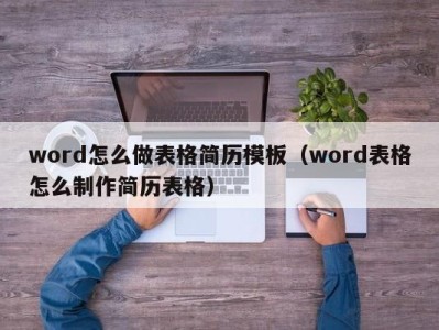 厦门word怎么做表格简历模板（word表格怎么制作简历表格）