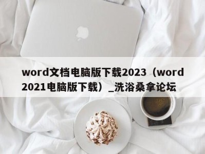 厦门word文档电脑版下载2023（word2021电脑版下载）_洗浴桑拿论坛