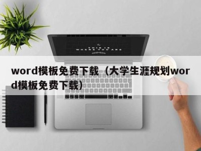 厦门word模板免费下载（大学生涯规划word模板免费下载）