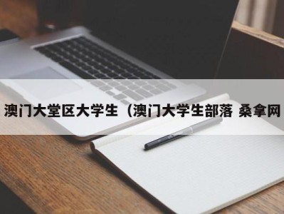 厦门澳门大堂区大学生（澳门大学生部落 桑拿网