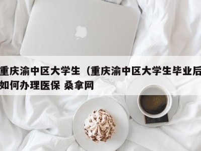 厦门重庆渝中区大学生（重庆渝中区大学生毕业后如何办理医保 桑拿网