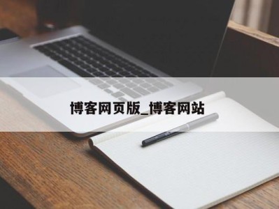 厦门博客网页版_博客网站 